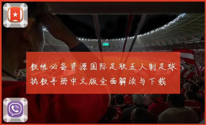 教练必备资源国际足联五人制足球执教手册中文版全面解读与下载