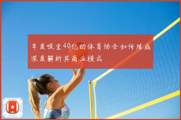 年度吸金40亿的体育协会如何炼成深度解析其商业模式