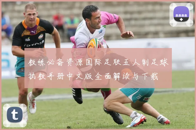 教练必备资源国际足联五人制足球执教手册中文版全面解读与下载