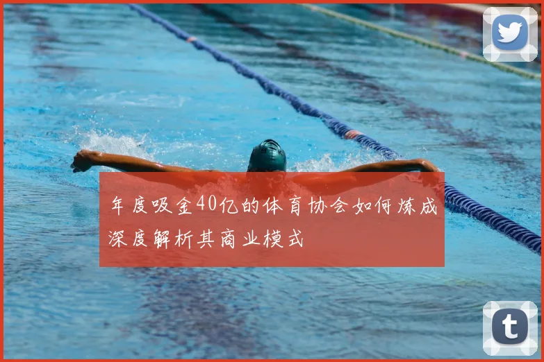 年度吸金40亿的体育协会如何炼成深度解析其商业模式