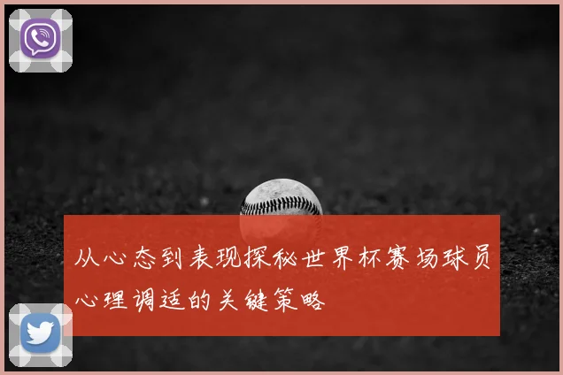 从心态到表现探秘世界杯赛场球员心理调适的关键策略