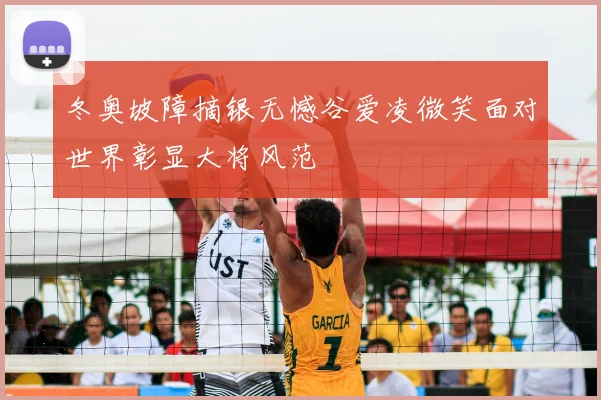 冬奥坡障摘银无憾谷爱凌微笑面对世界彰显大将风范