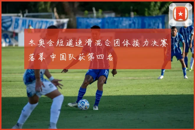 冬奥会短道速滑混合团体接力决赛落幕 中国队获第四名
