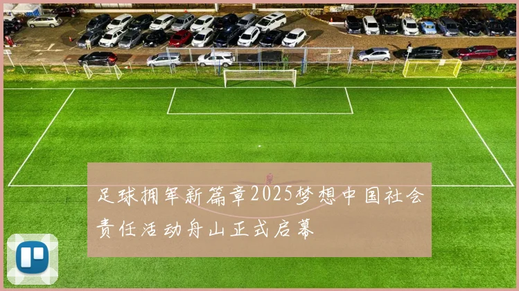 足球拥军新篇章2025梦想中国社会责任活动舟山正式启幕